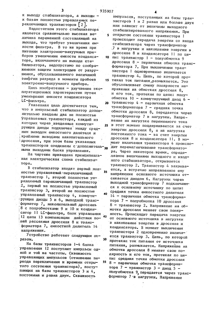 Импульсный стабилизатор напряжения (патент 935907)