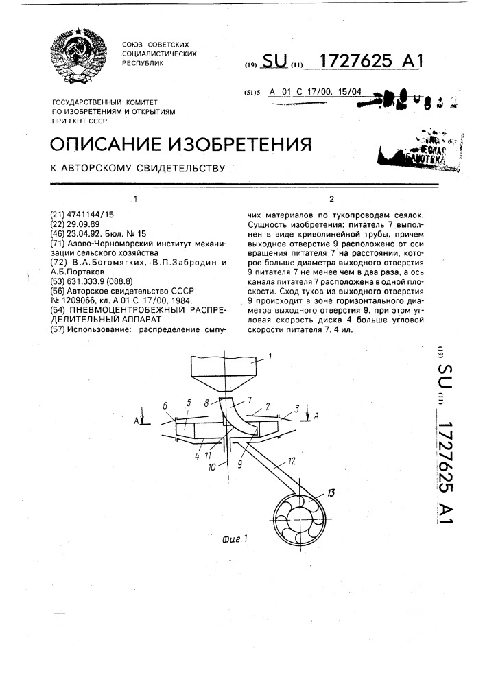 Пневмоцентробежный распределительный аппарат (патент 1727625)