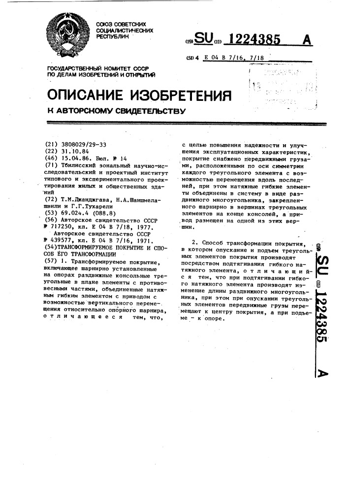 Трансформируемое покрытие и способ его трансформации (патент 1224385)