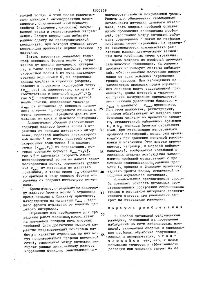 Способ детальной сейсмической разведки (патент 1500959)