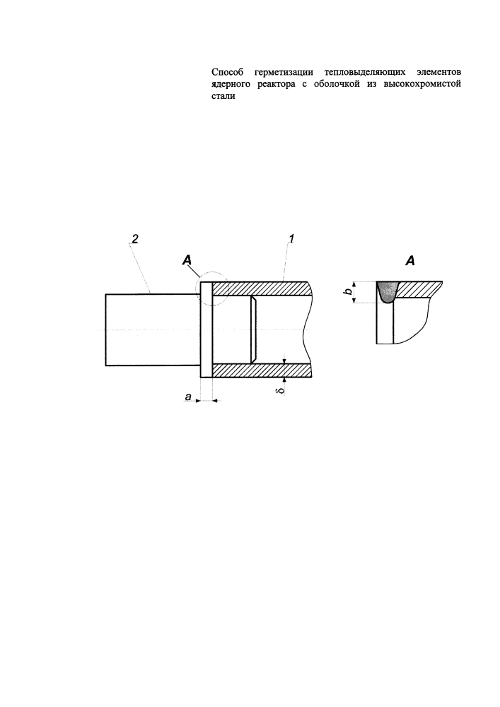 Способ герметизации тепловыделяющих элементов ядерного реактора с оболочкой из высокохромистой стали (патент 2603355)