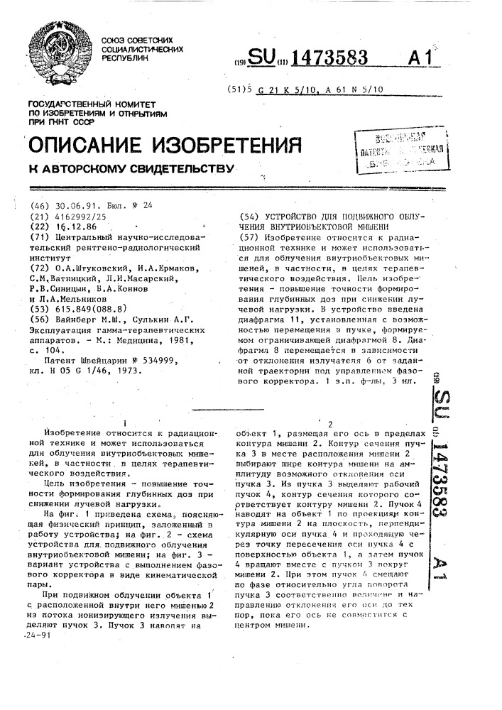 Устройство для подвижного облучения внутриобъективной машины (патент 1473583)