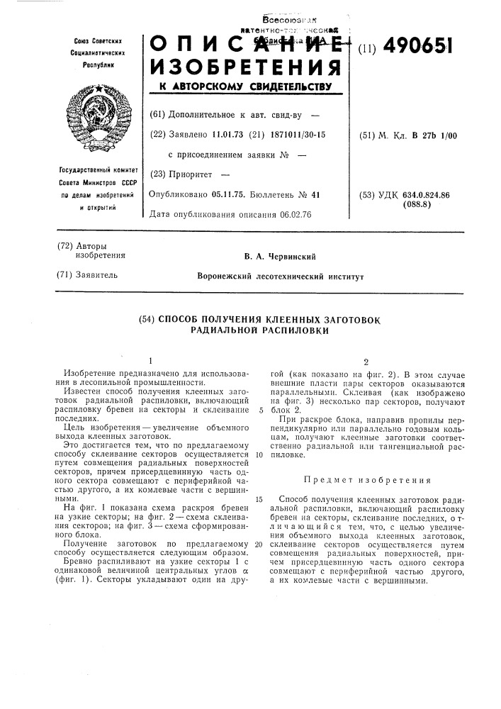Способ получения клеенных заготовок радиальной распиловки (патент 490651)