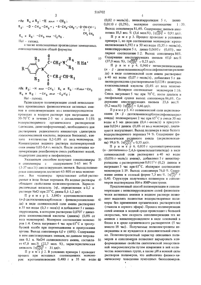 Способ получения физиологически активных аминополимеров (патент 516702)