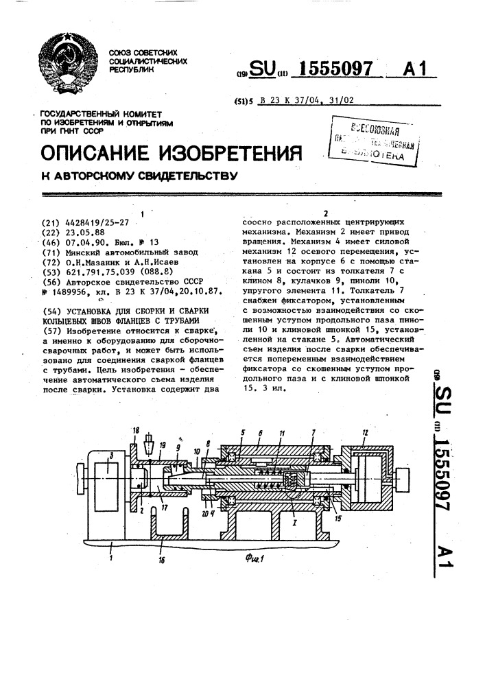 Установка для сборки и сварки кольцевых швов фланцев с трубами (патент 1555097)