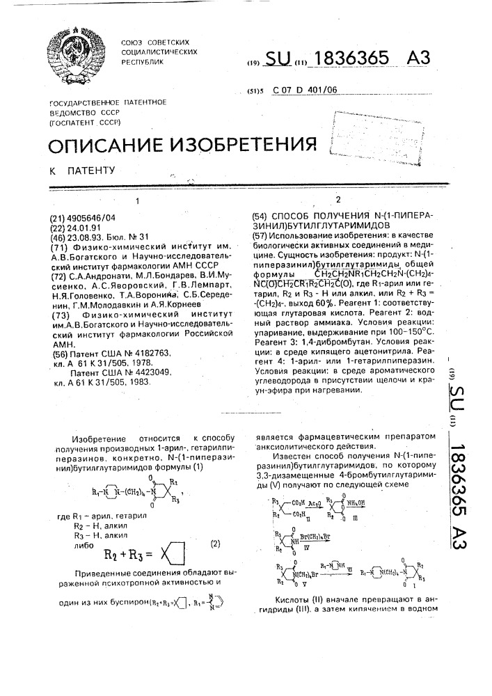 Способ получения n-(i-пиперазинил)бутилглутаримидов (патент 1836365)