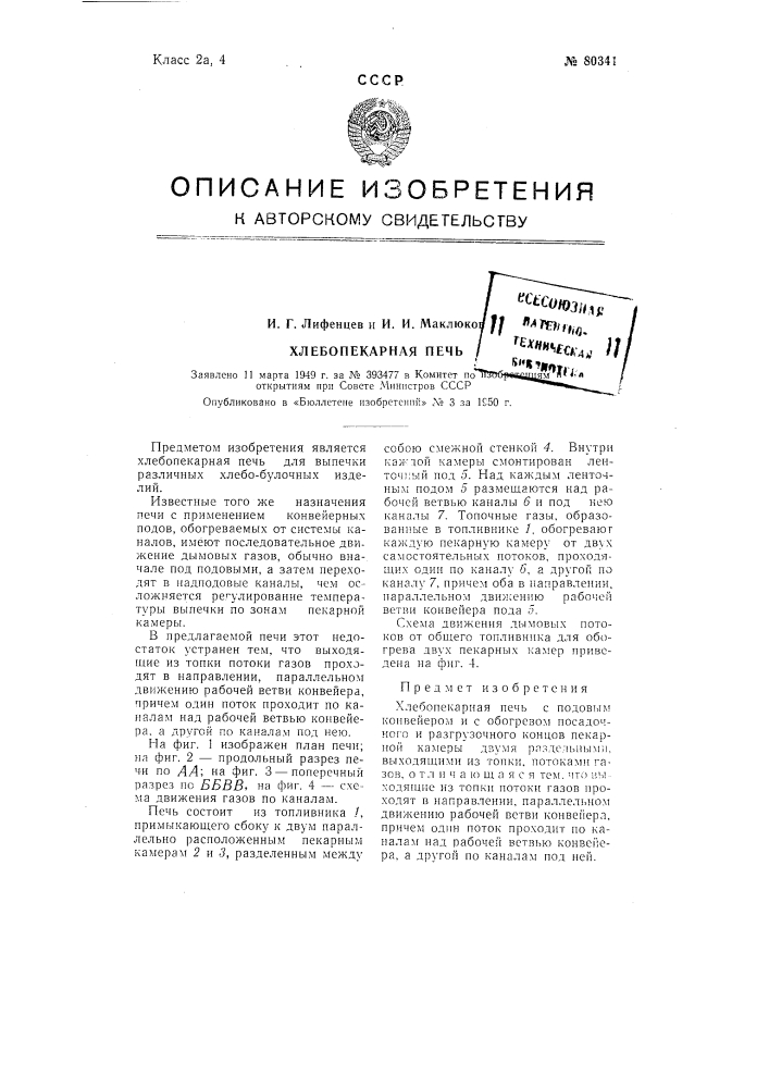 Хлебопекарная печь (патент 80341)