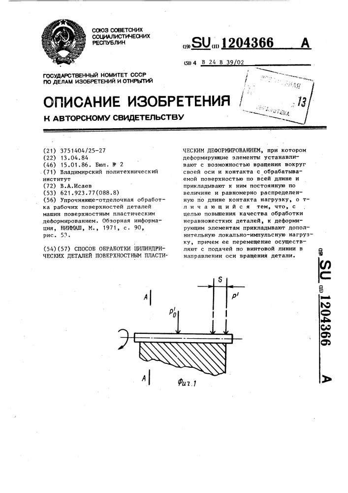 Способ обработки цилиндрических деталей поверхностным пластическим деформированием (патент 1204366)