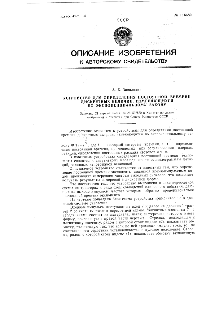 Устройство для определения постоянной времени дискретных величин, изменяющихся по экспоненциальному закону (патент 116682)