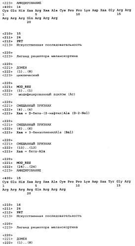 Лиганды рецепторов меланокортинов (патент 2401841)