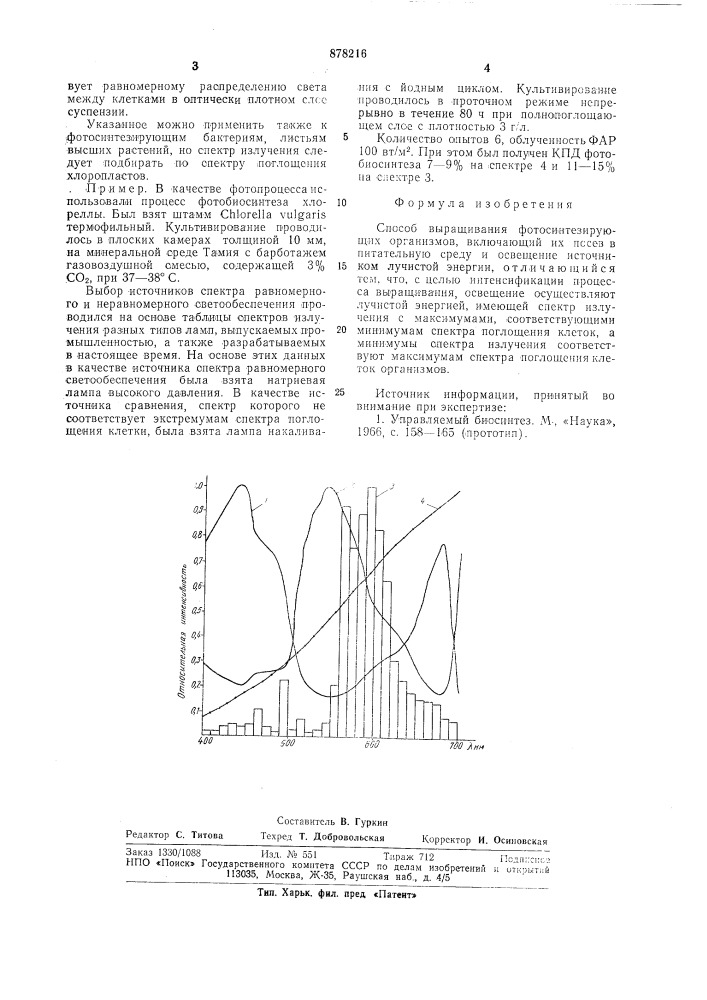 Способ выращивания фотосинтезирующих организмов (патент 878216)