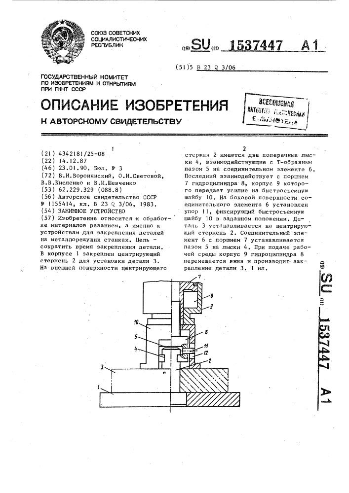 Зажимное устройство (патент 1537447)