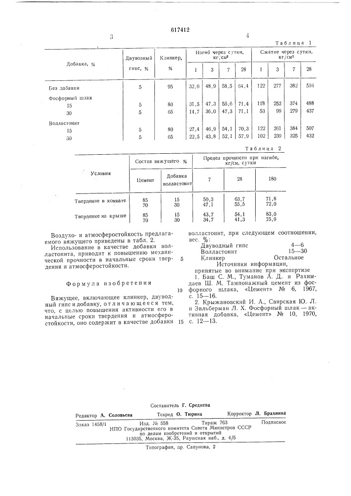 Вяжущее (патент 617412)