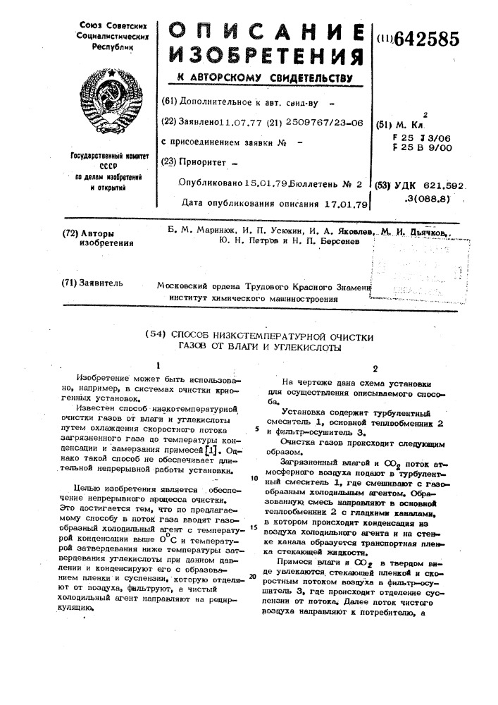 Способ низкотемпературной очистки газа от влаги и углекислоты (патент 642585)