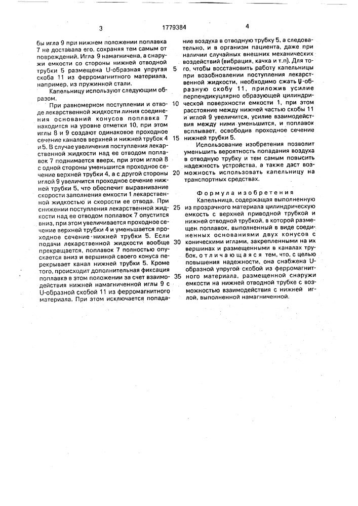 Капельница (патент 1779384)