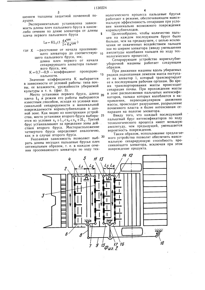 Сепарирующее устройство корнеклубнеуборочной машины (патент 1130224)