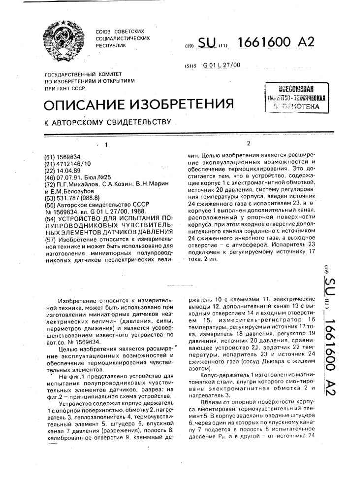 Устройство для испытания полупроводниковых чувствительных элементов датчиков давления (патент 1661600)