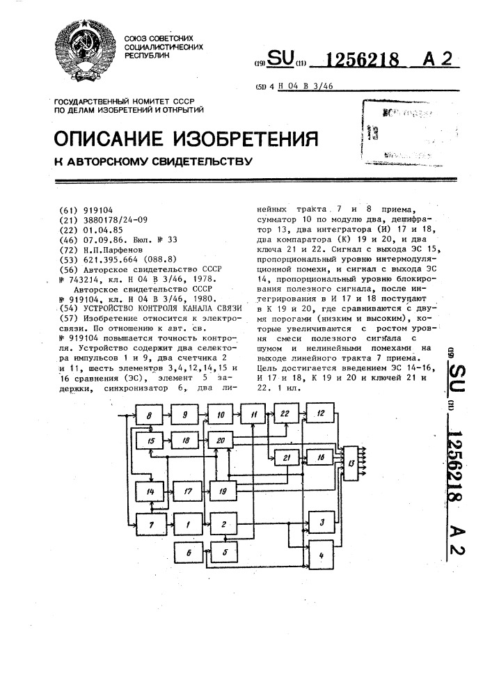 Устройство контроля канала связи (патент 1256218)