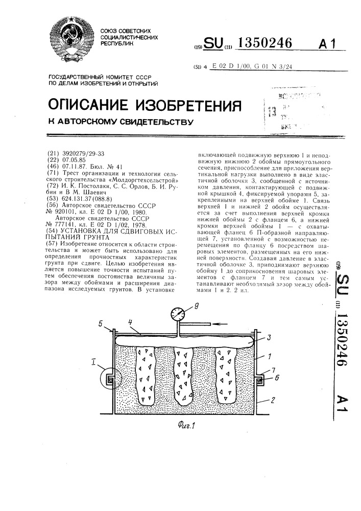 Установка для сдвиговых испытаний грунта (патент 1350246)