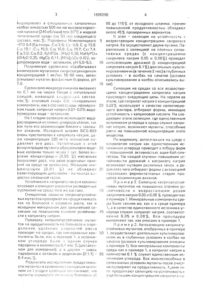 Способ отбора мутантов парафинусваивающих дрожжей (патент 1698290)