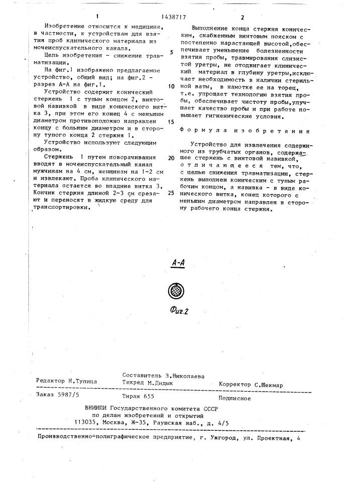Устройство для извлечения содержимого из трубчатых органов (патент 1438717)