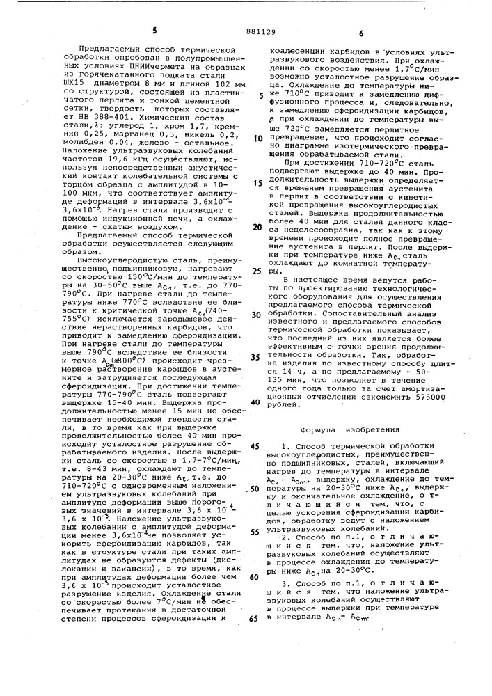 Способ термической обработки высокоуглеродистых, преимущественно подшипниковых, сталей (патент 881129)