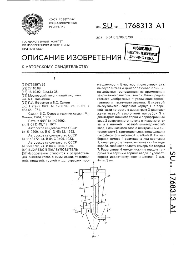 Вихревой пылеуловитель (патент 1768313)