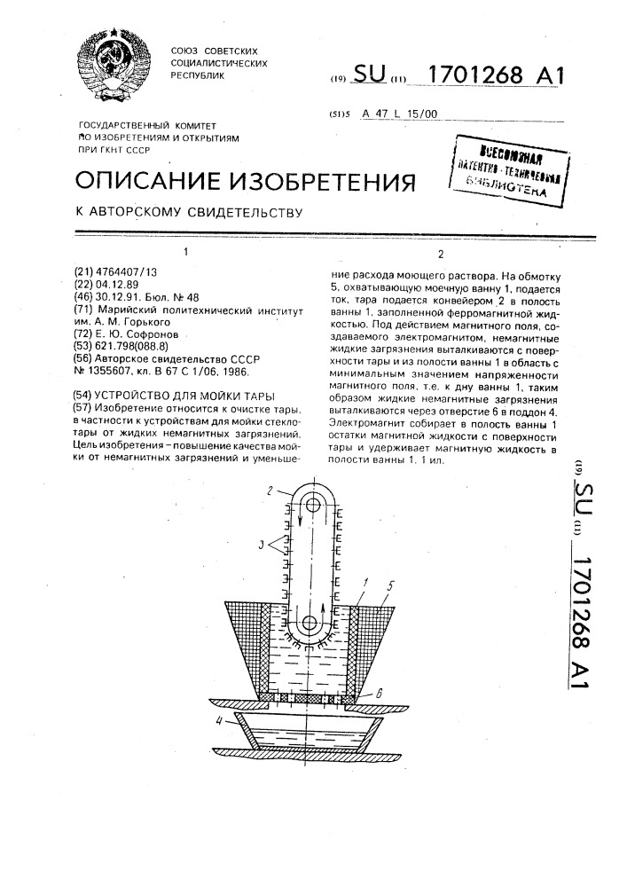 Устройство для мойки тары (патент 1701268)