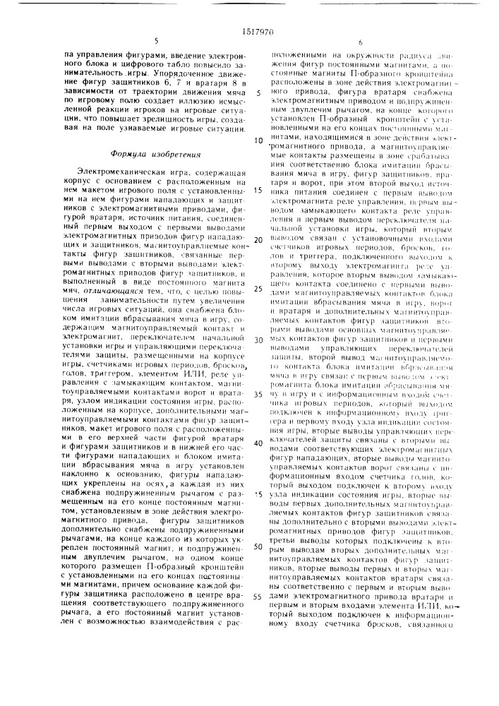 Электромеханическая игра (патент 1517970)