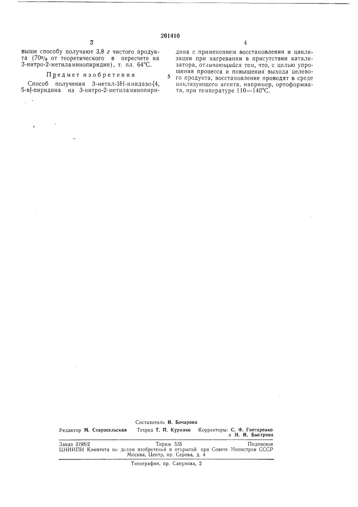 Способ получения 3-метил-зн-имидазо- [4, 5-в]-пиридина (патент 201410)