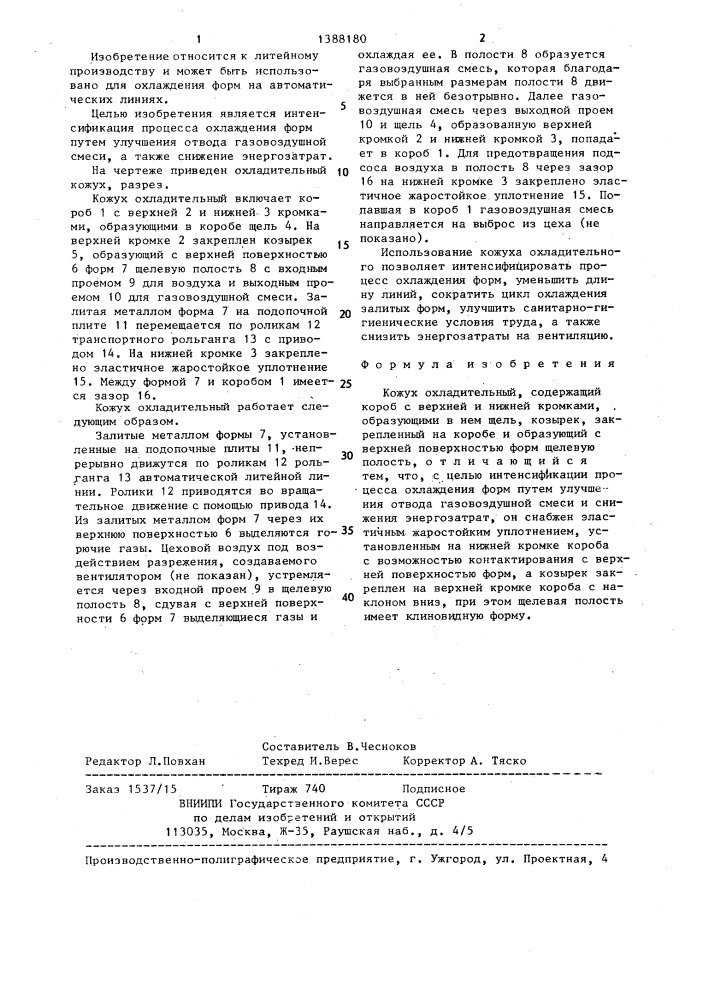 Кожух охладительный (патент 1388180)