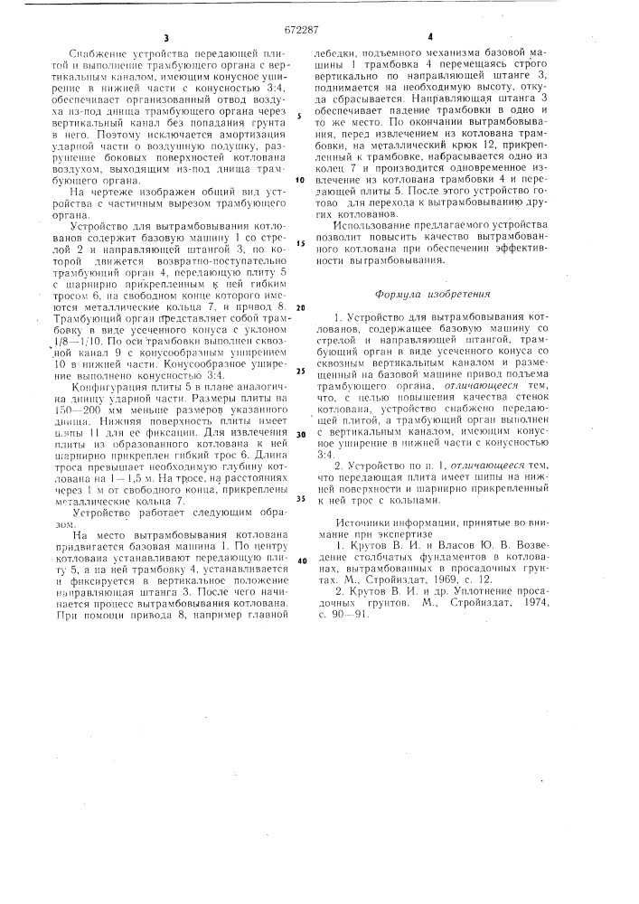 Устройство для вытрамбовывания котлованов (патент 672287)