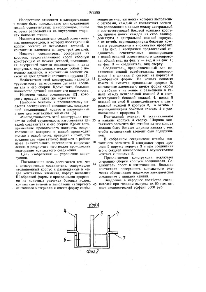 Электрический соединитель (патент 1029285)