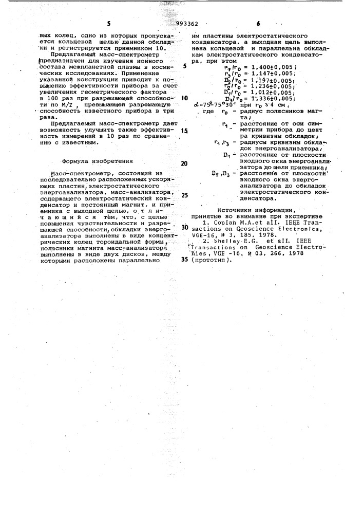 Масс-спектрометр (патент 993362)