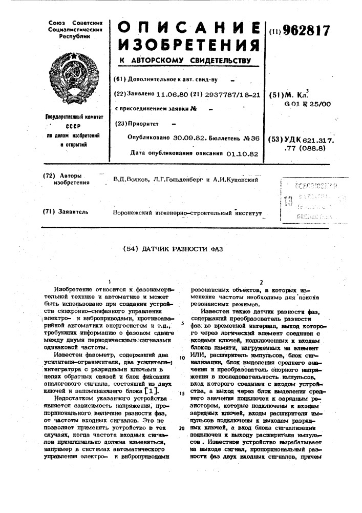 Датчик разности фаз (патент 962817)