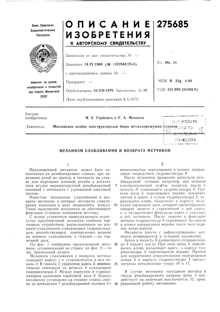 Патент ссср  275685 (патент 275685)