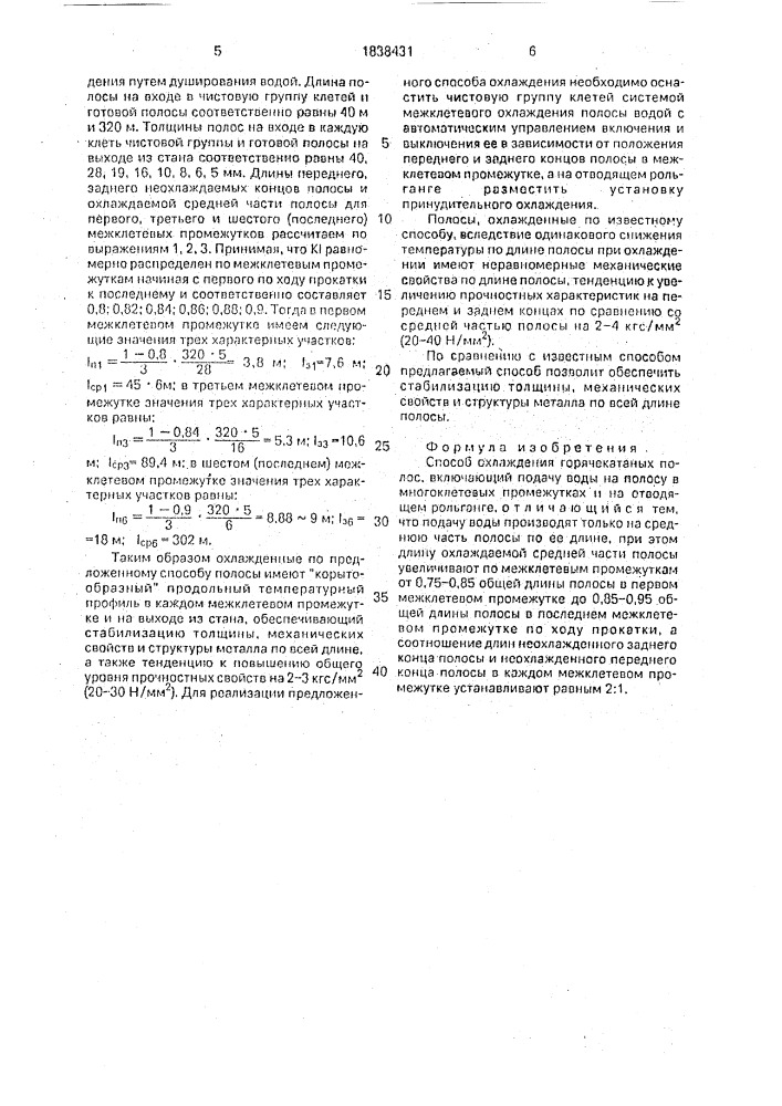 Способ охлаждения горячекатаных полос (патент 1838431)