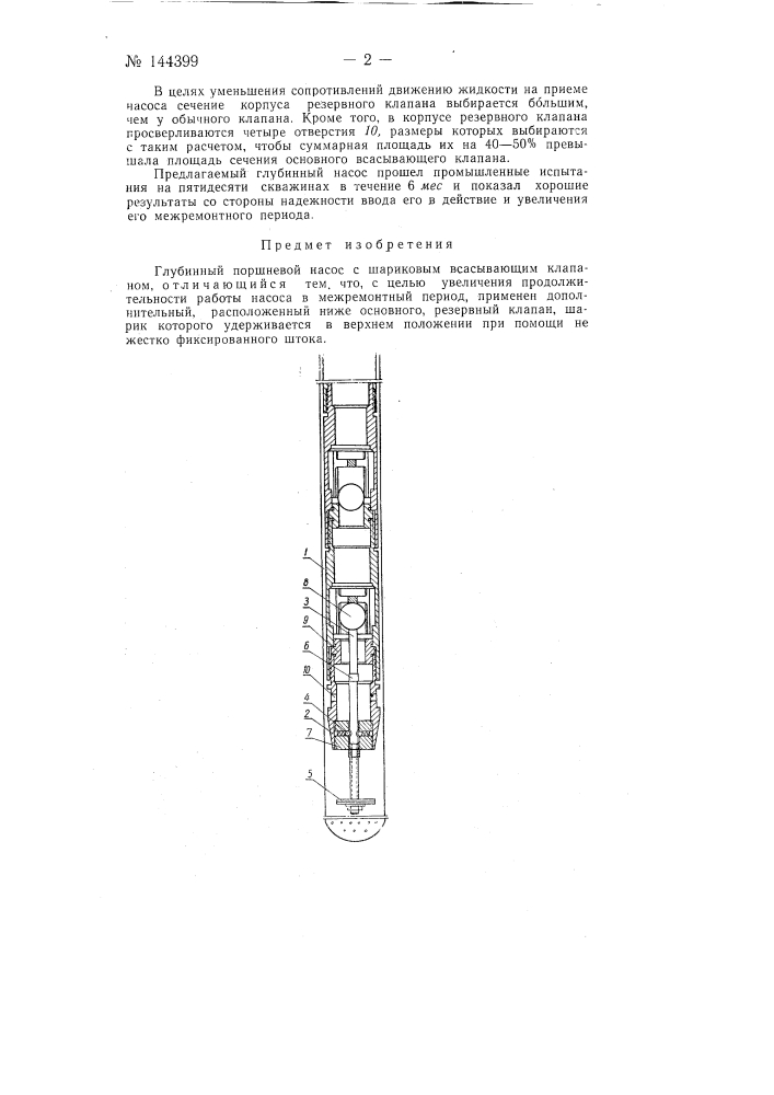 Глубинный поршневой насос (патент 144399)