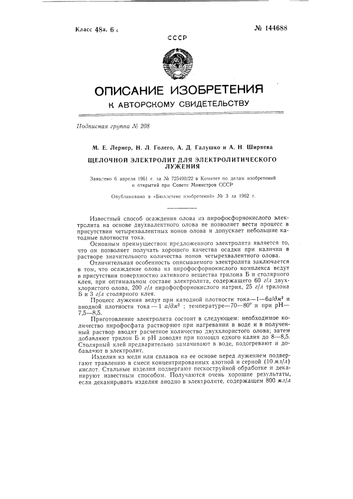 Щелочной электролит для электролитического лужения (патент 144688)