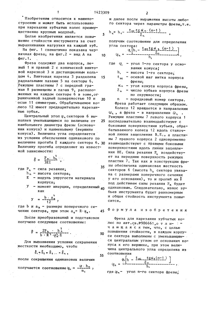 Фреза для нарезания зубчатых колес (патент 1423309)