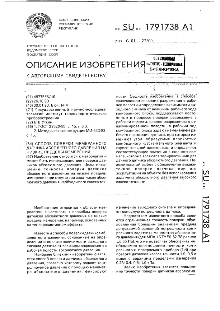 Способ поверки мембранного датчика абсолютного давления на низкие пределы измерения (патент 1791738)