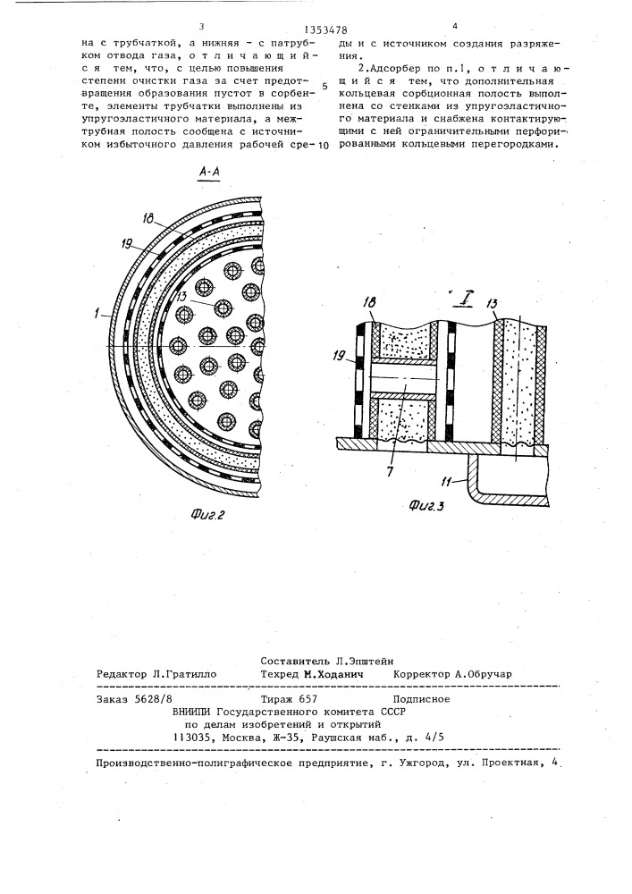 Адсорбер (патент 1353478)