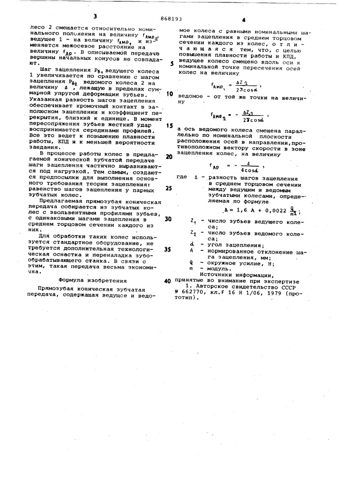 Прямозубая коническая зубчатая передача (патент 868193)