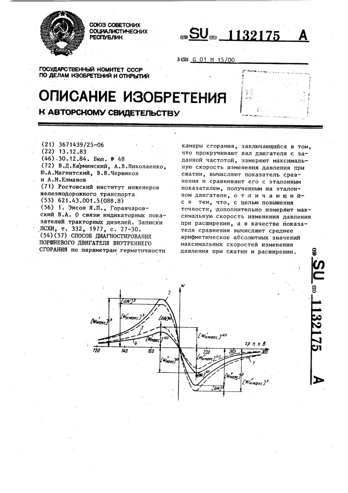 Способ диагностирования поршневого двигателя внутреннего сгорания (патент 1132175)