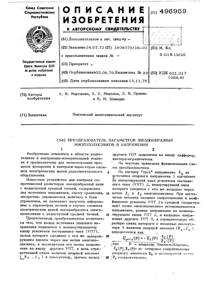 Преобразователь параметров звездообразных многополюсников в напряжения (патент 496969)