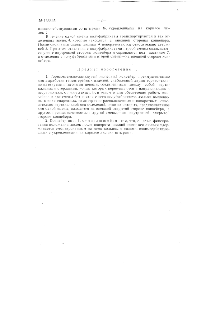 Горизонтально-замкнутый люлечный конвейер (патент 133395)