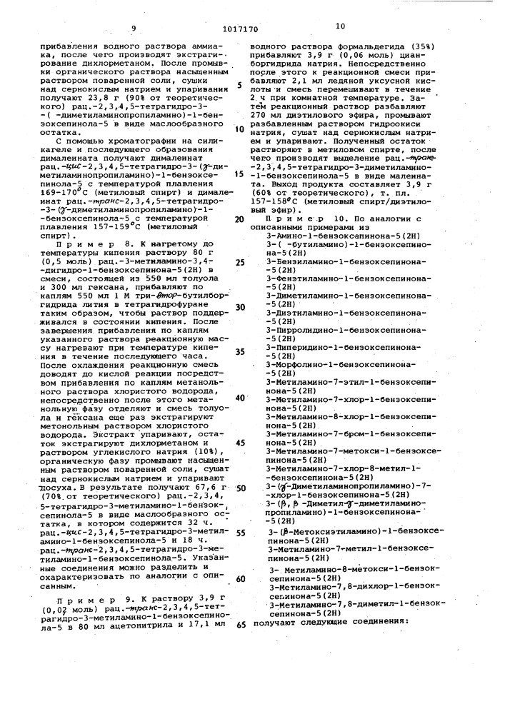 Способ получения производных 3-амино-1-бензоксепина или их стереоизомеров, или их солей (патент 1017170)