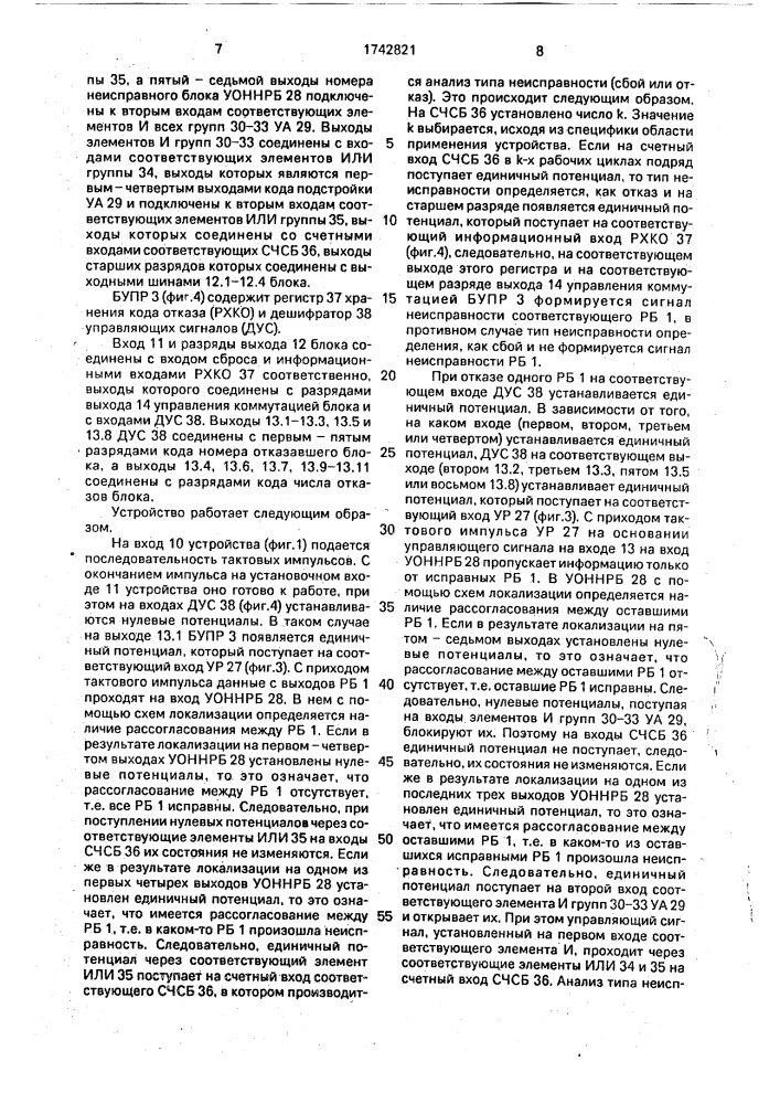 Адаптивное четырехканальное резервированное устройство (патент 1742821)