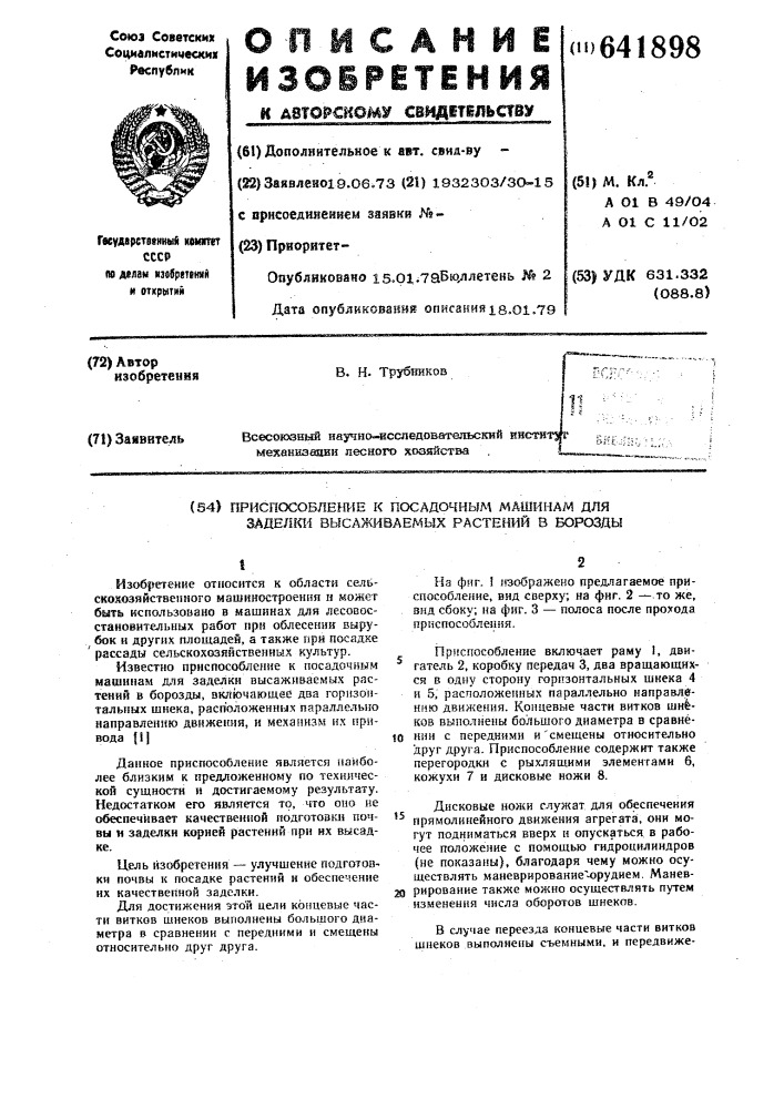 Приспособление к посадочным машинам для заделки высаживаемых растений в борозды (патент 641898)