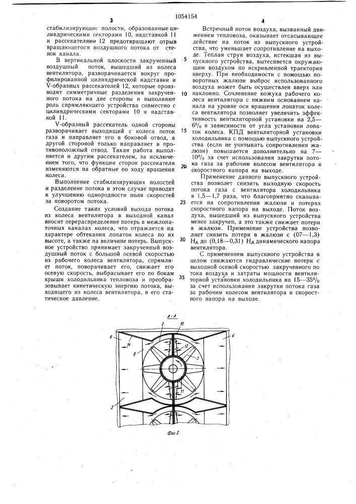 Устройство для выпуска воздушного потока из шахты холодильника тепловоза (патент 1054154)